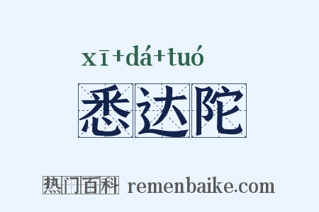悉达陀是什么意思的图片
